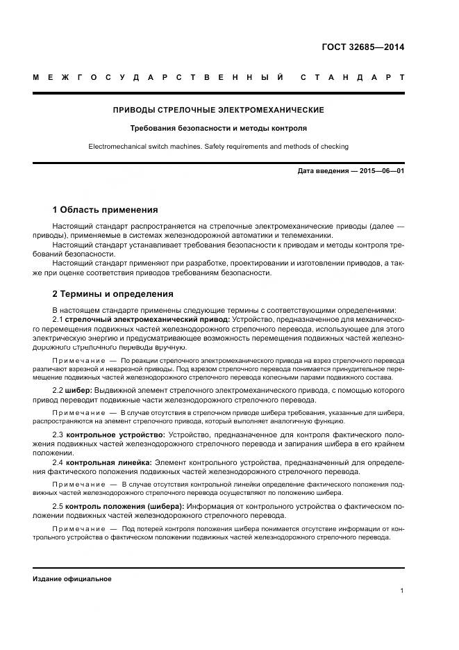 ГОСТ 32685-2014, страница 5