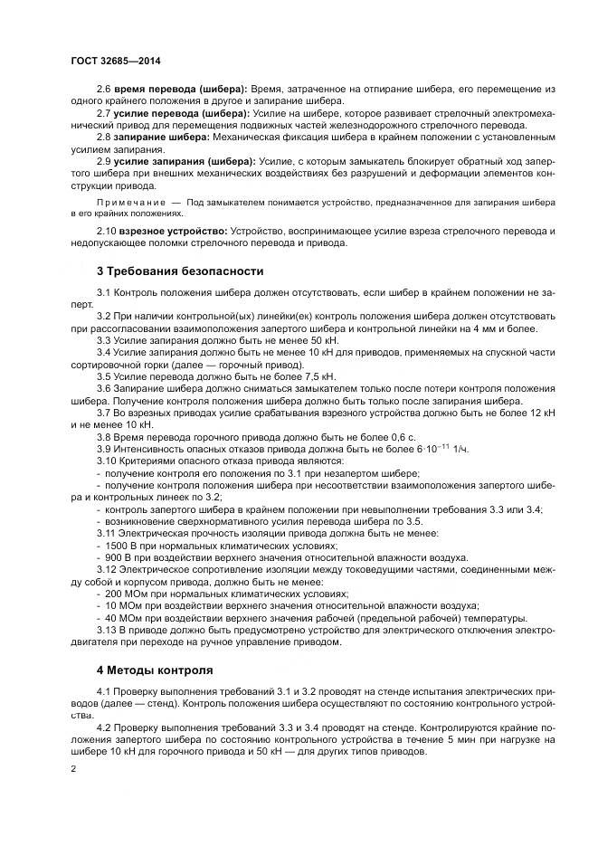 ГОСТ 32685-2014, страница 6