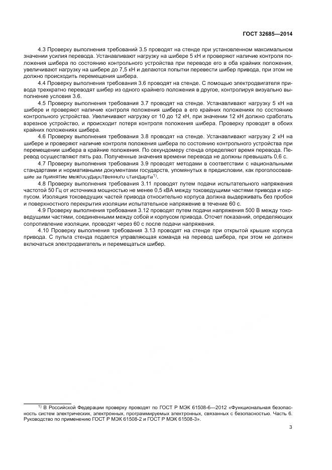 ГОСТ 32685-2014, страница 7