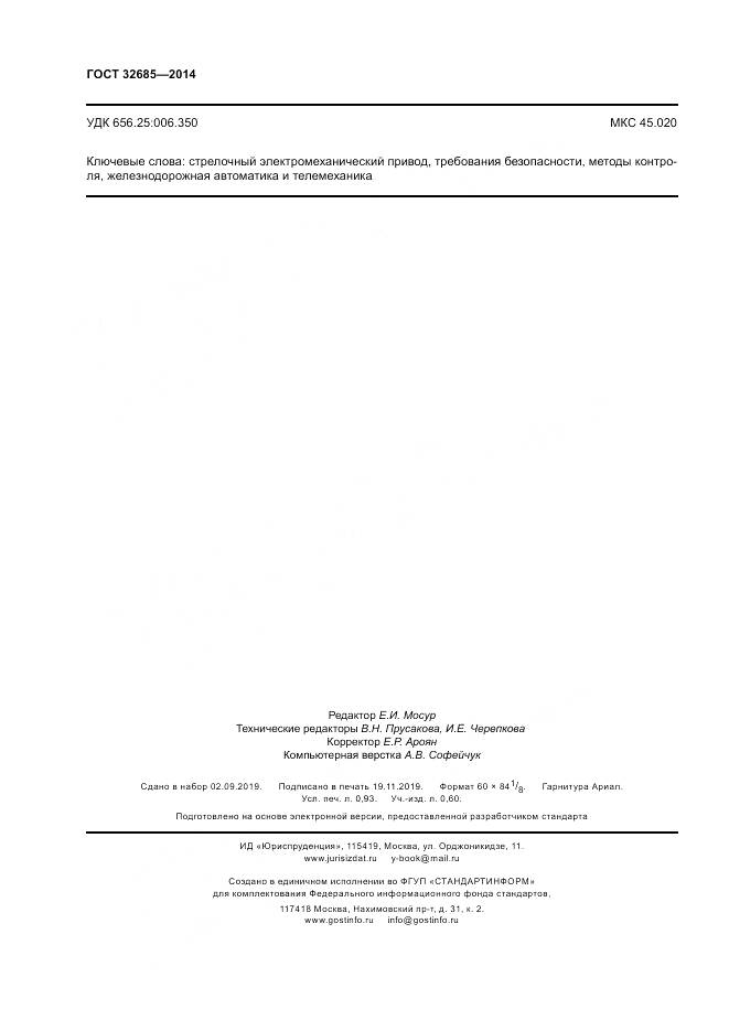 ГОСТ 32685-2014, страница 8