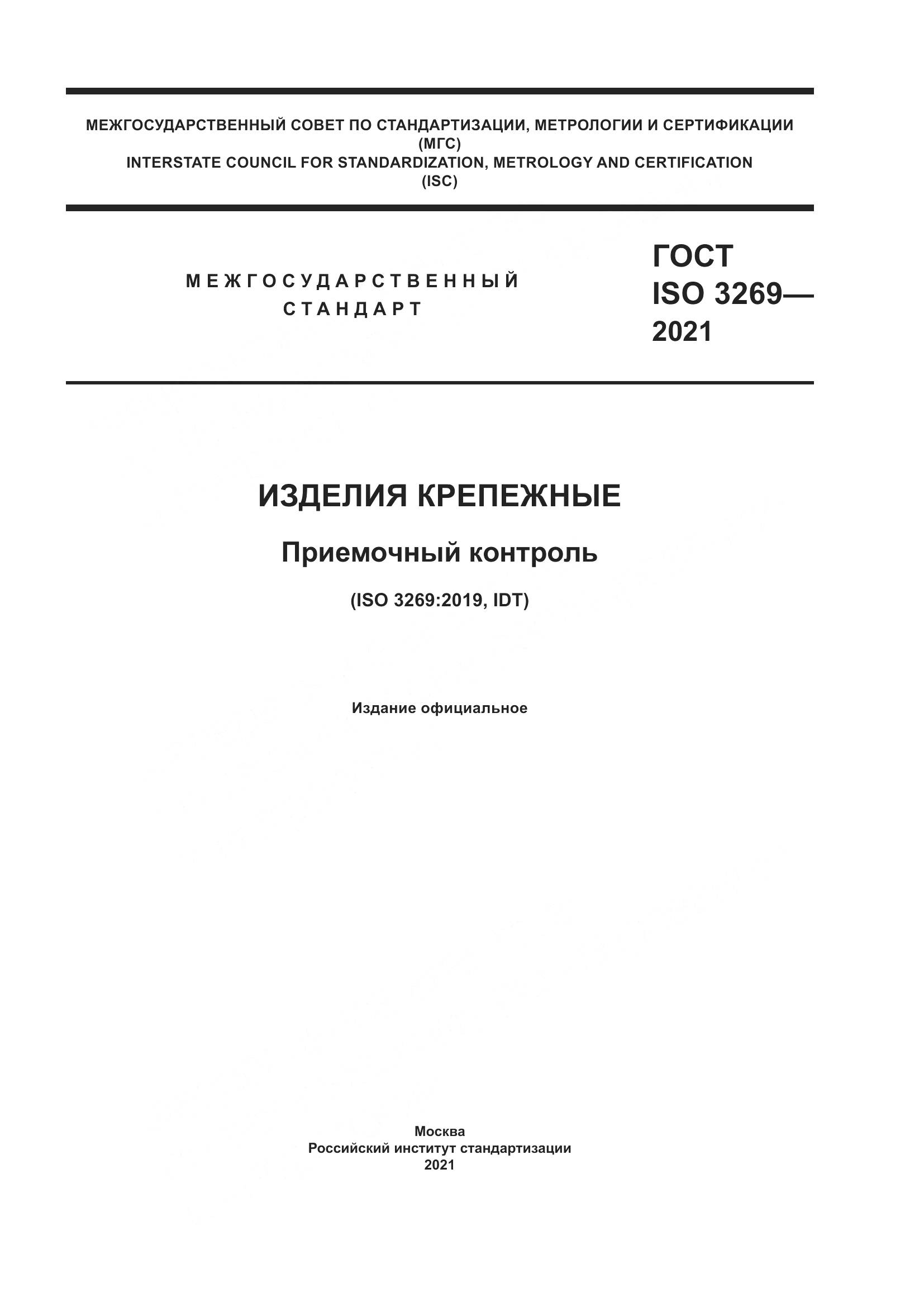 ГОСТ ISO 3269-2021, страница 1