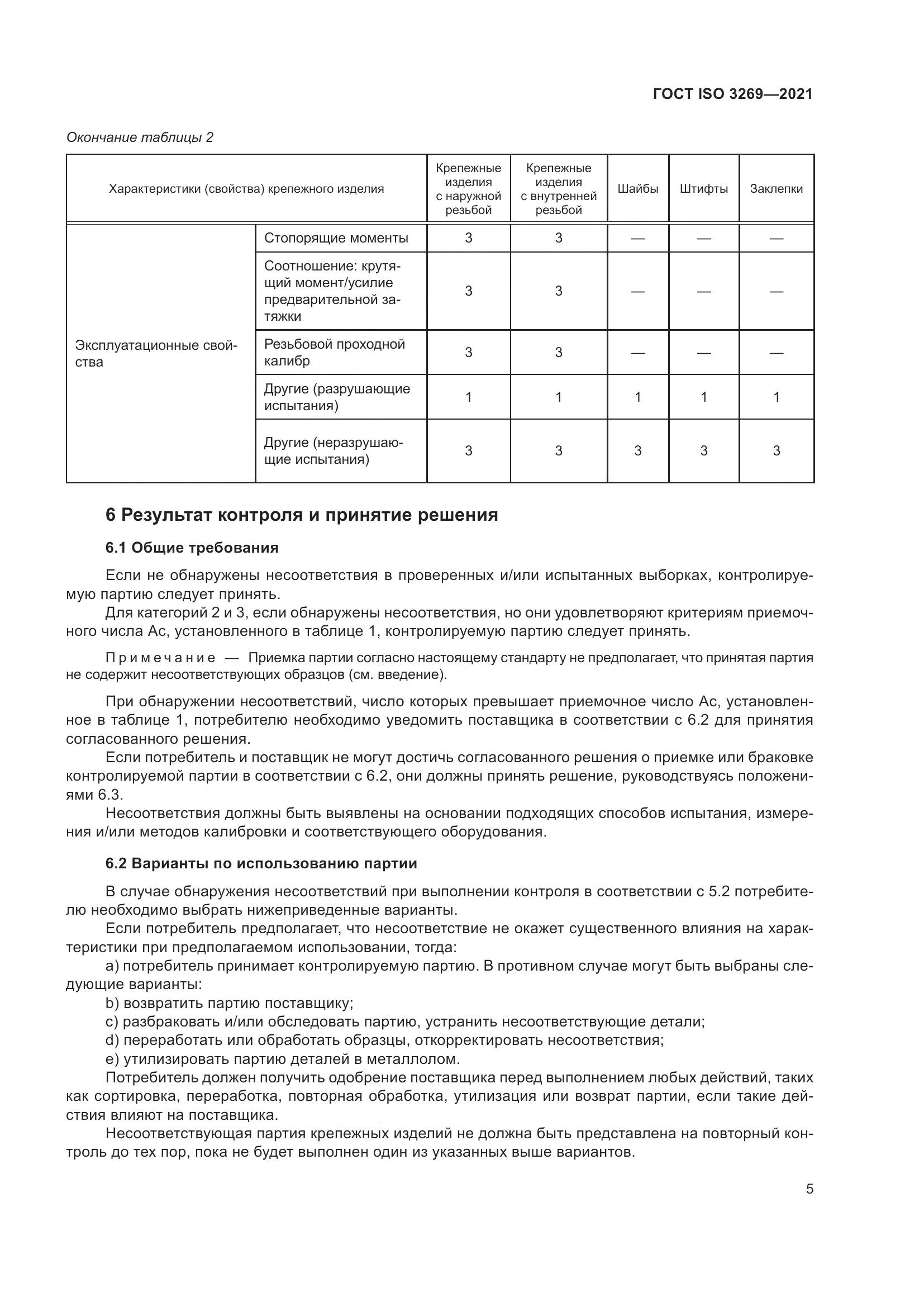 ГОСТ ISO 3269-2021, страница 11
