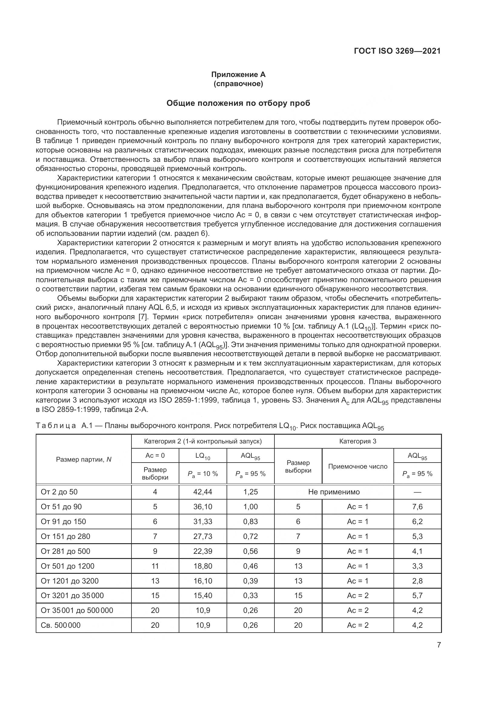 ГОСТ ISO 3269-2021, страница 13