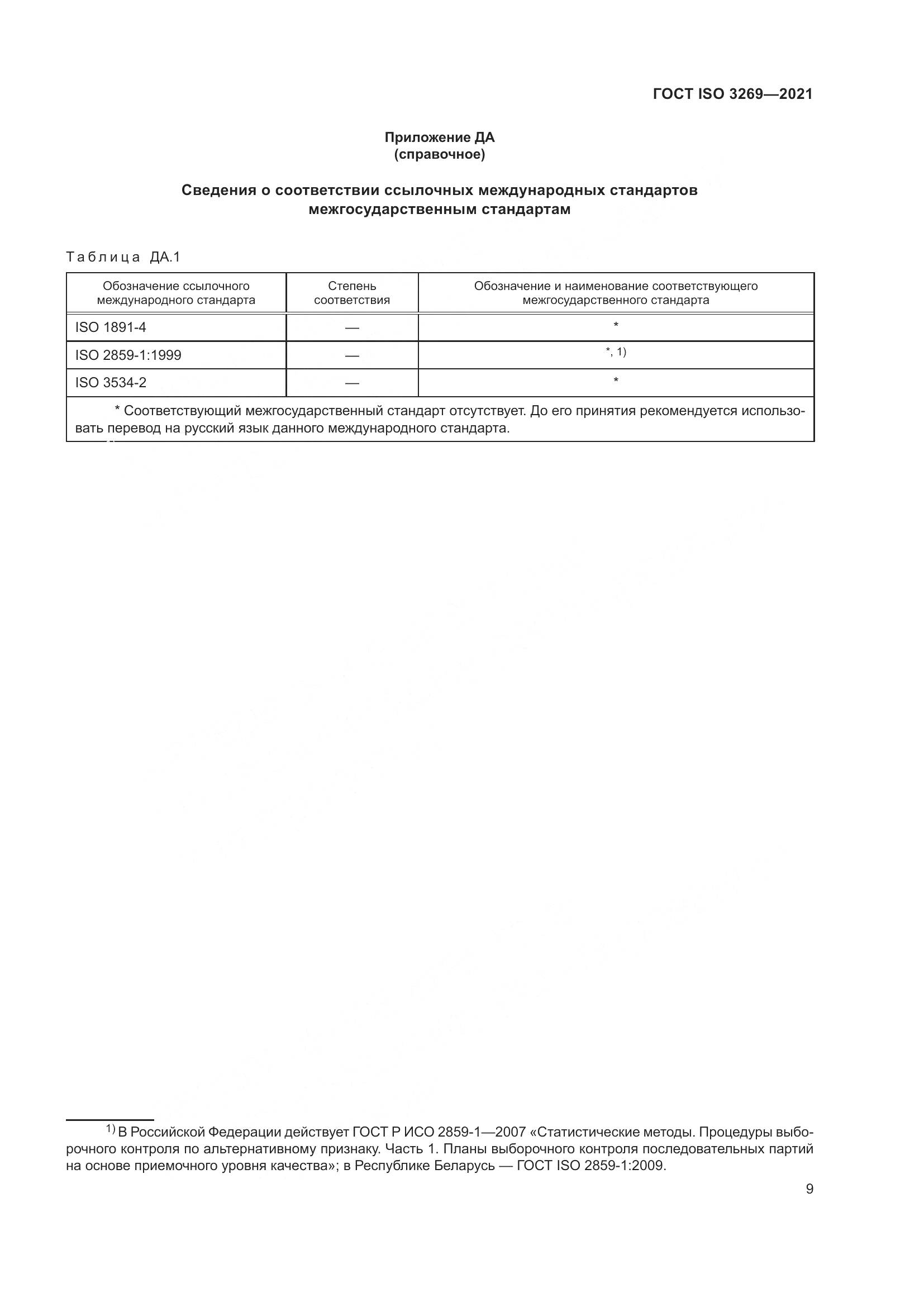 ГОСТ ISO 3269-2021, страница 15