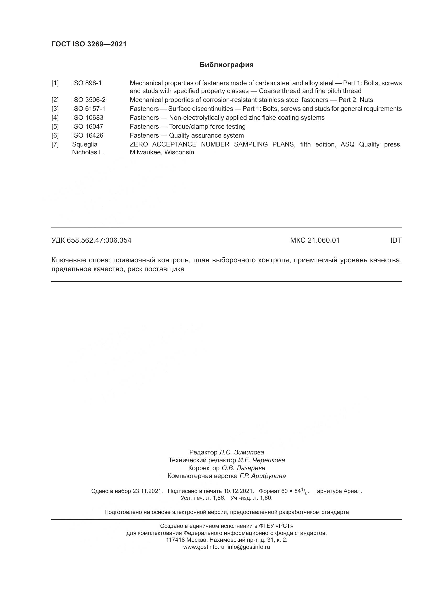 ГОСТ ISO 3269-2021, страница 16