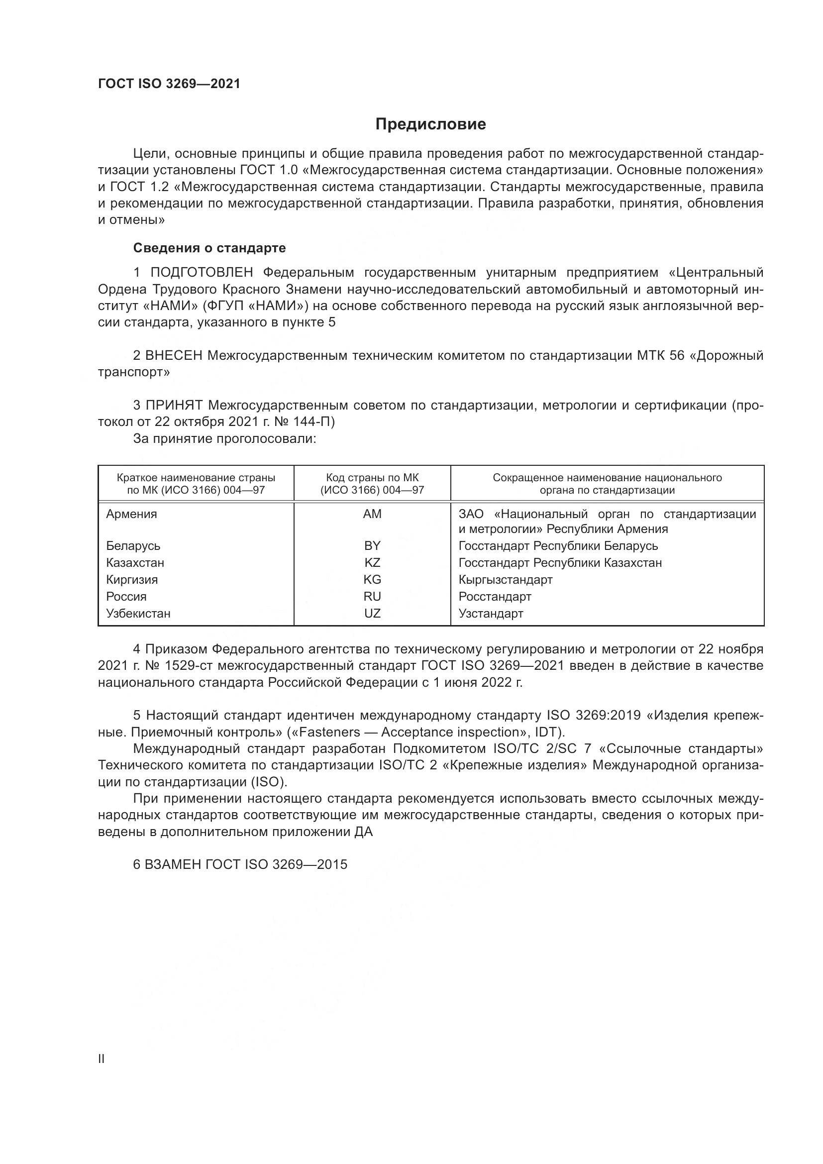 ГОСТ ISO 3269-2021, страница 2