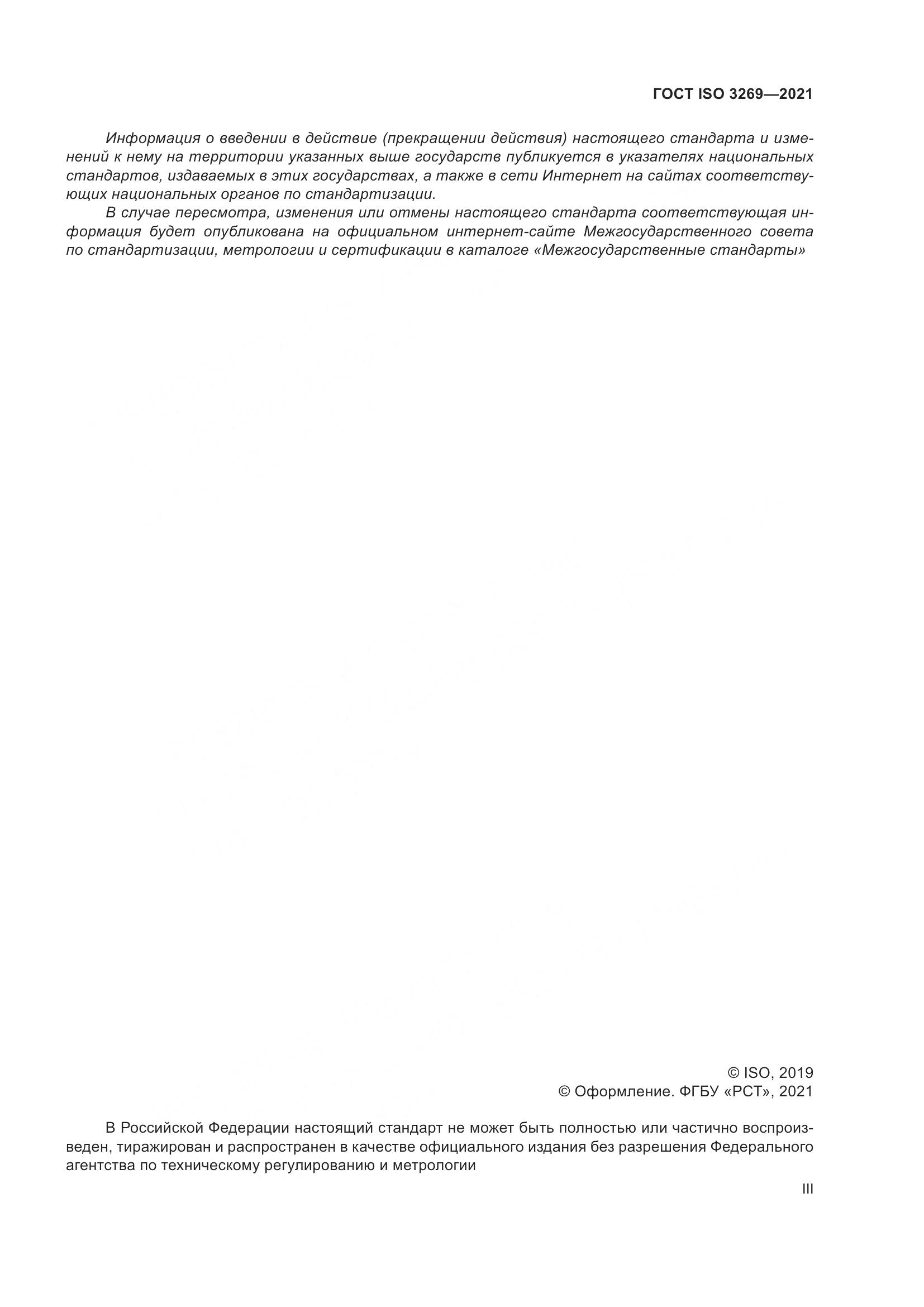 ГОСТ ISO 3269-2021, страница 3