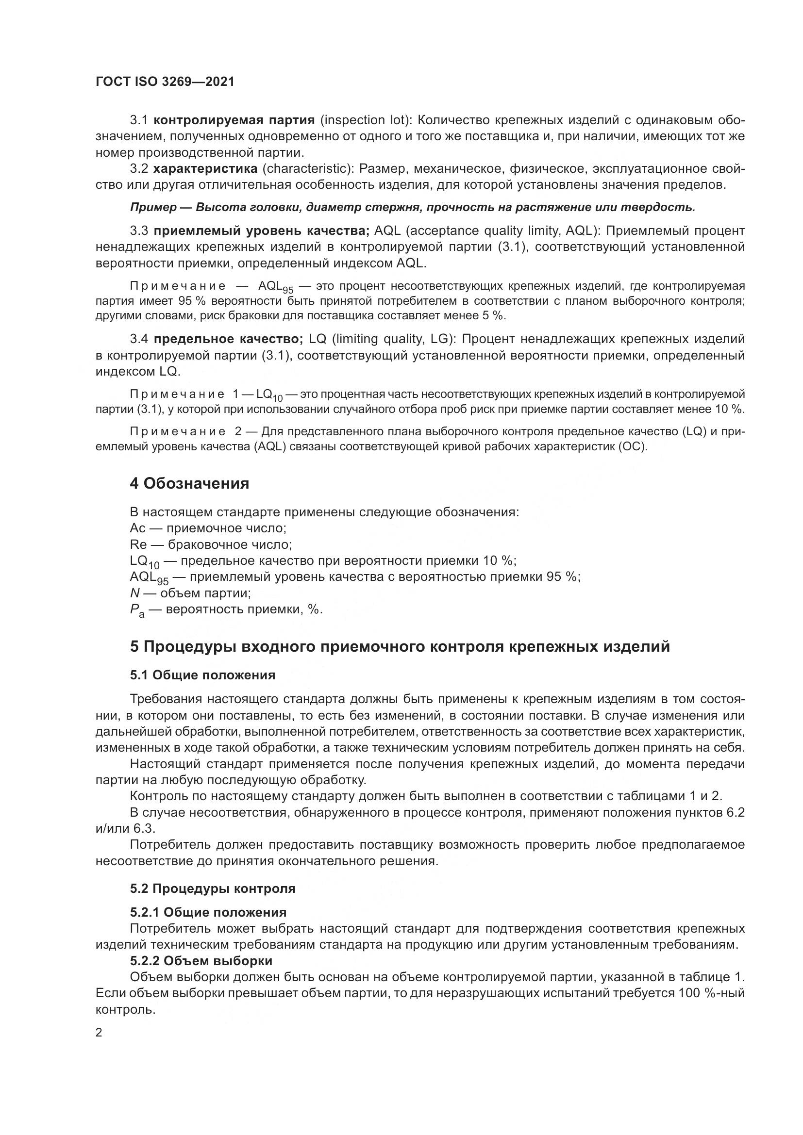 ГОСТ ISO 3269-2021, страница 8