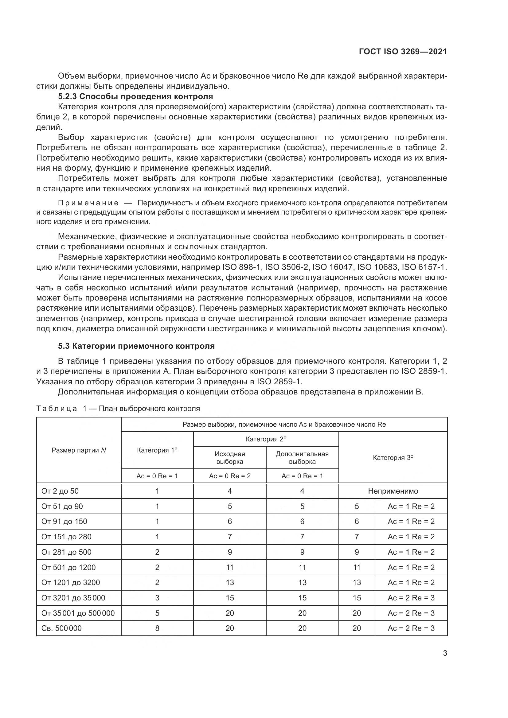 ГОСТ ISO 3269-2021, страница 9