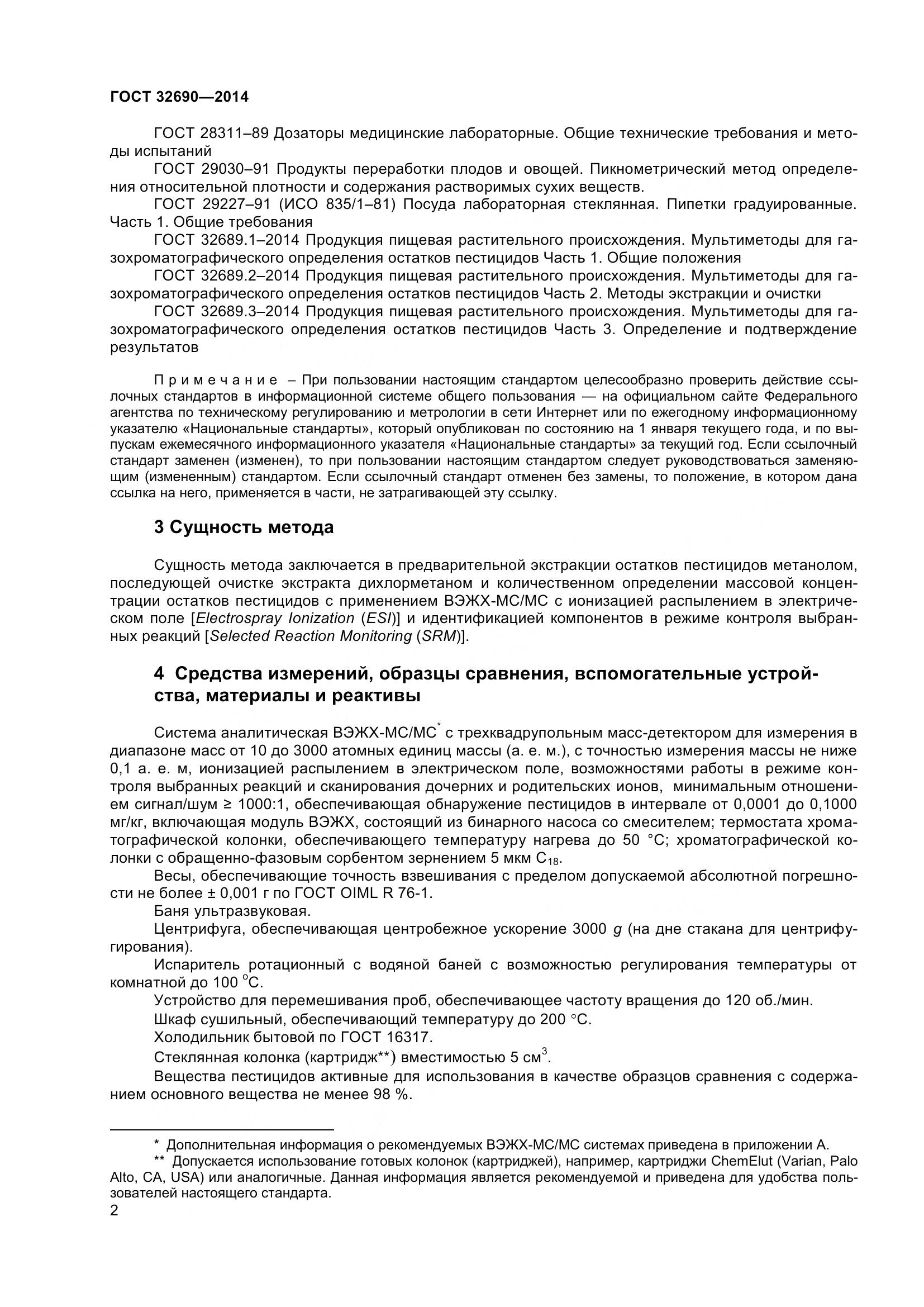 ГОСТ 32690-2014, страница 8