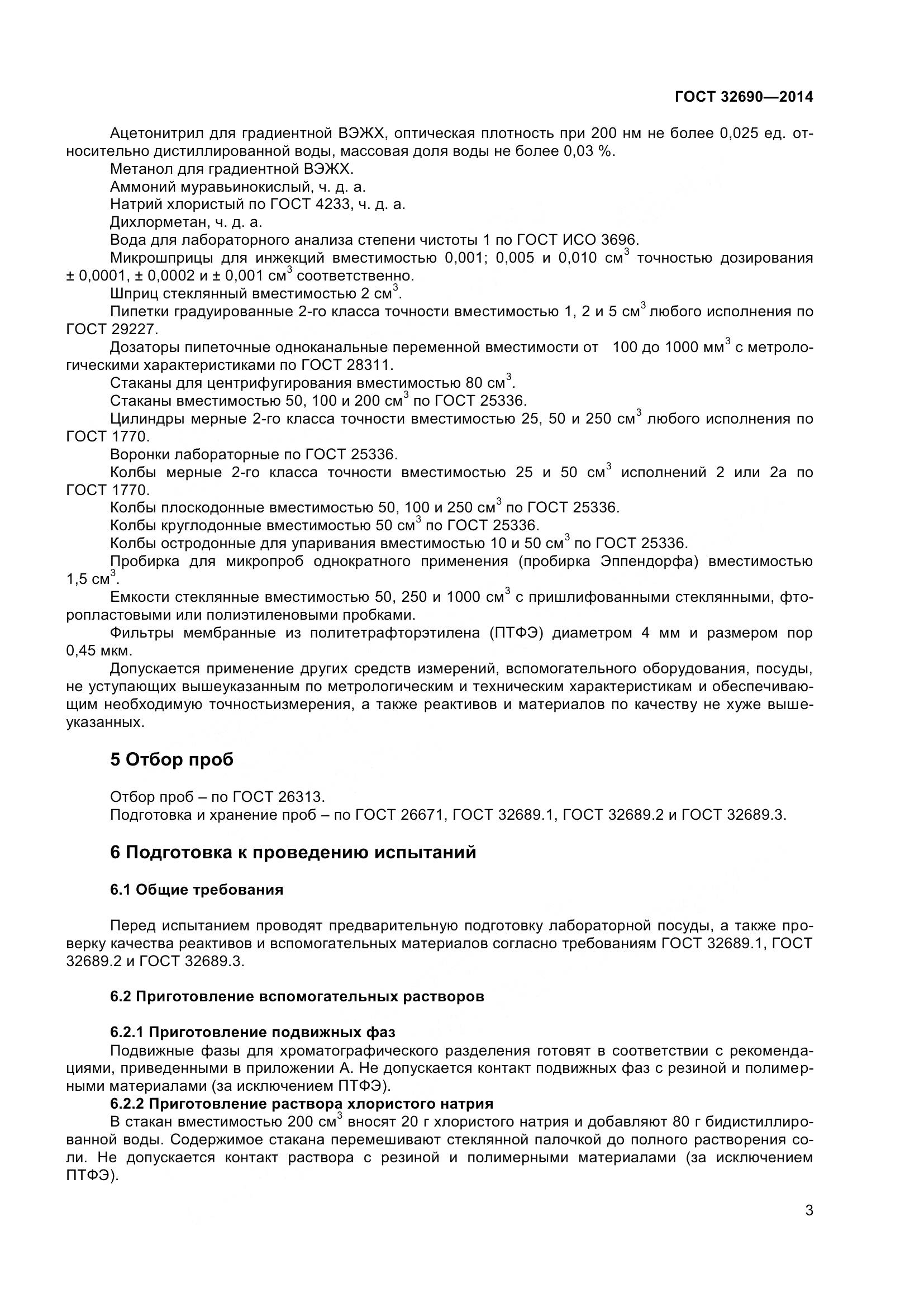 ГОСТ 32690-2014, страница 9