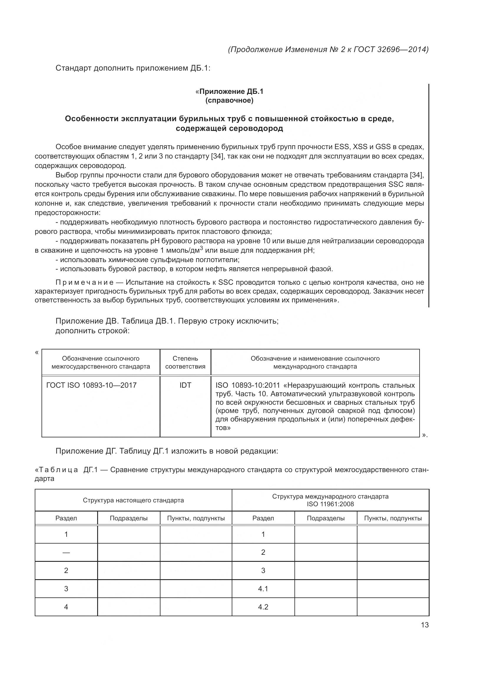 ГОСТ 32696-2014, страница 105