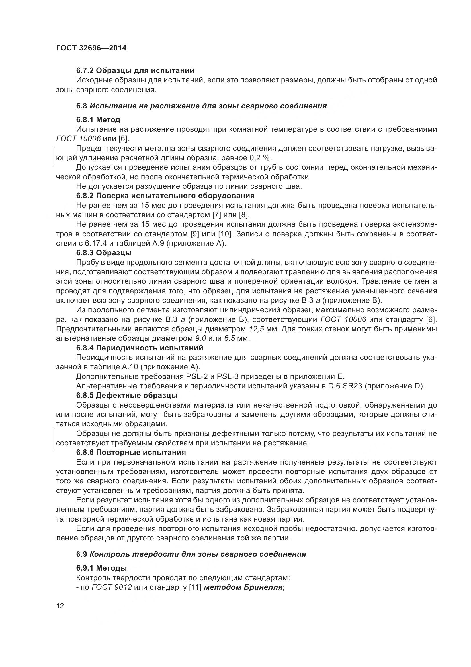 ГОСТ 32696-2014, страница 20