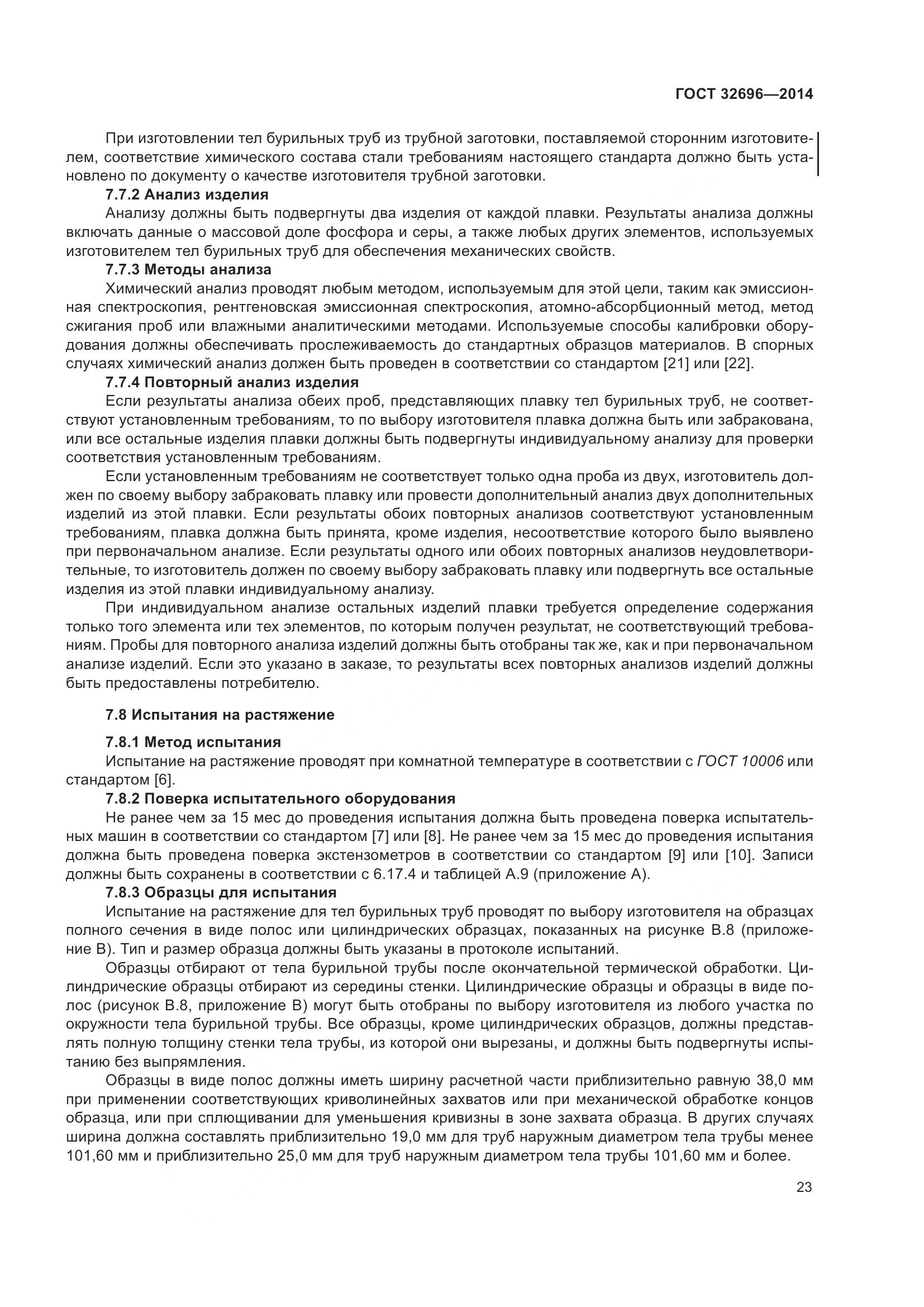 ГОСТ 32696-2014, страница 31