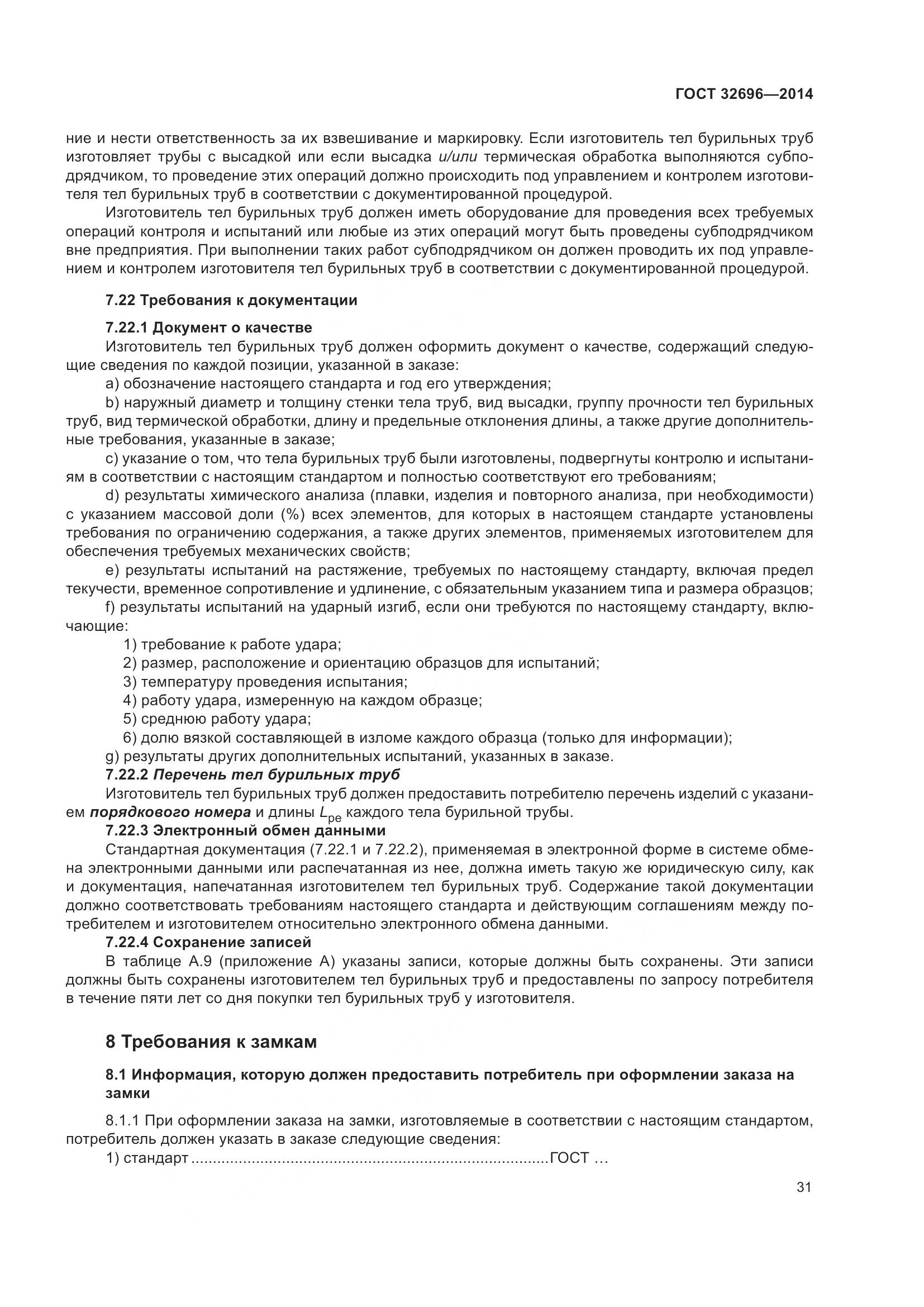 ГОСТ 32696-2014, страница 39