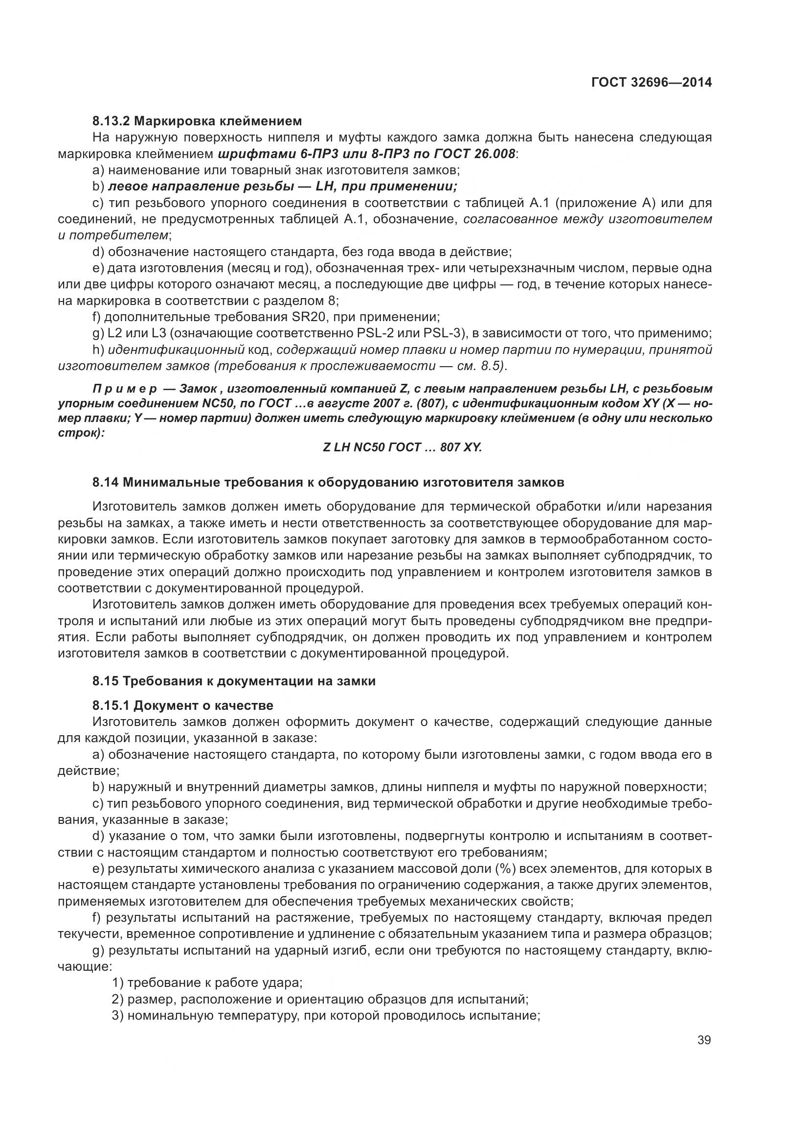 ГОСТ 32696-2014, страница 47