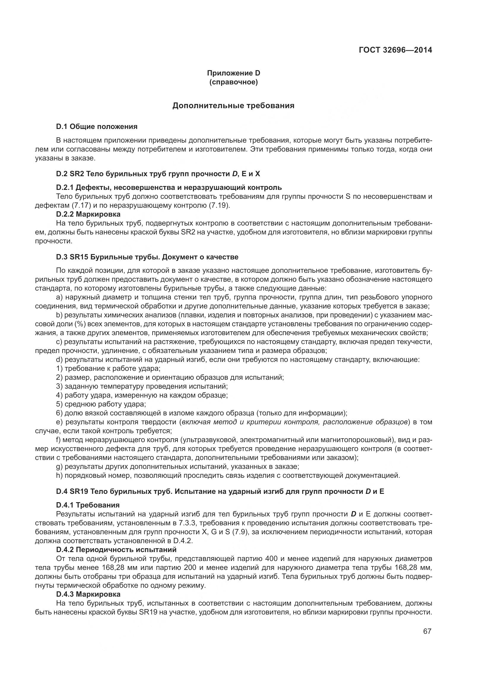 ГОСТ 32696-2014, страница 75