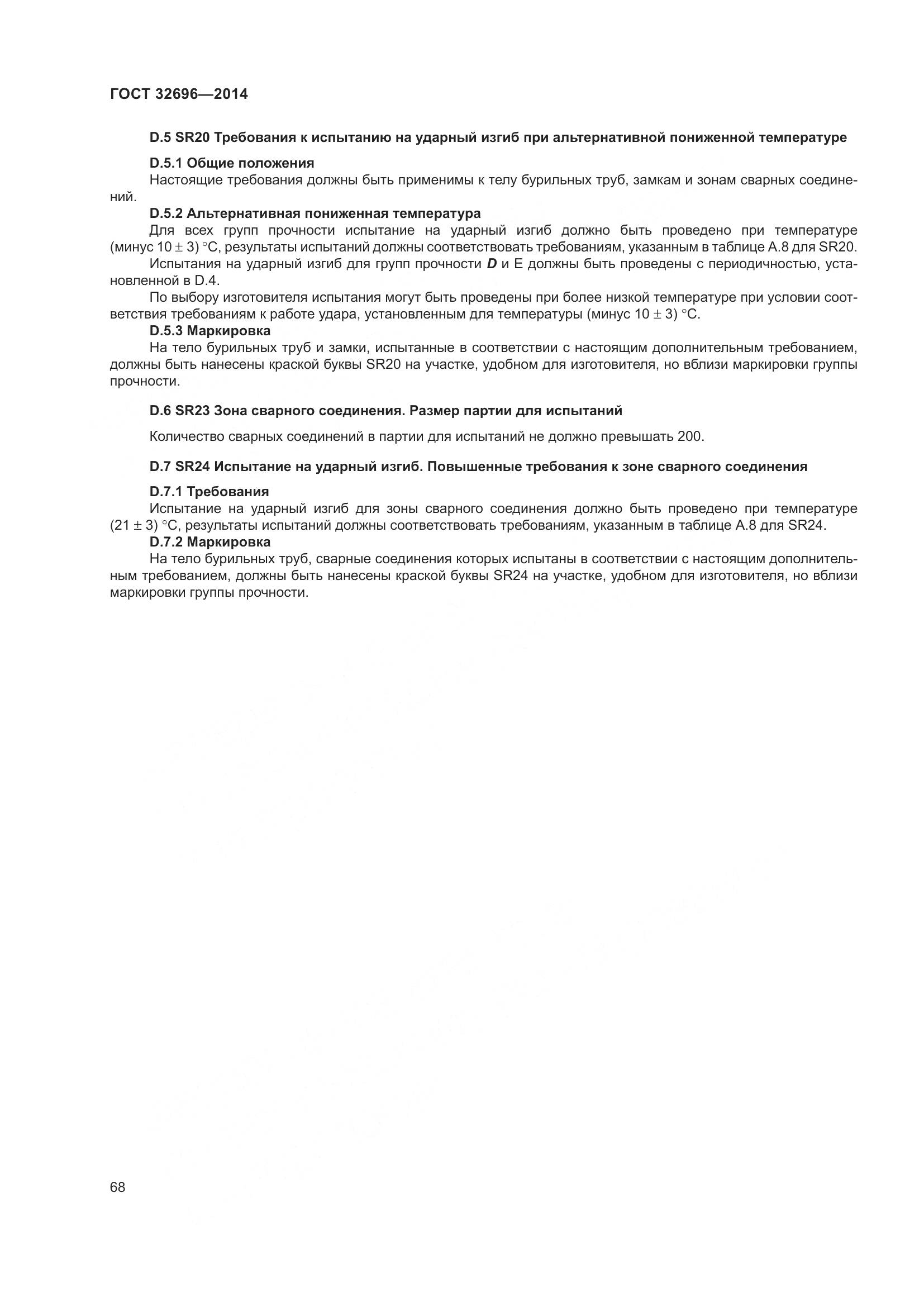 ГОСТ 32696-2014, страница 76