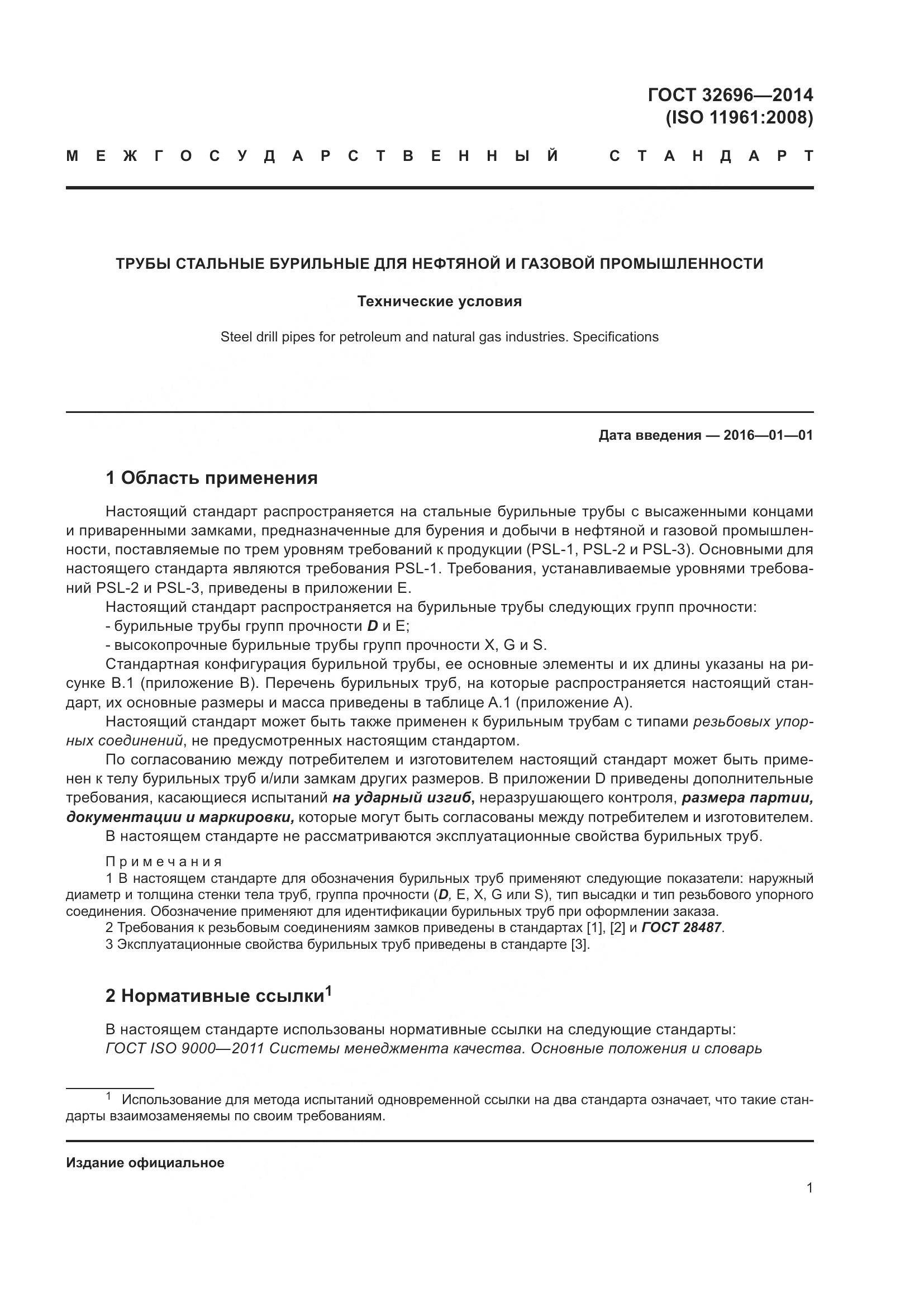 ГОСТ 32696-2014, страница 9