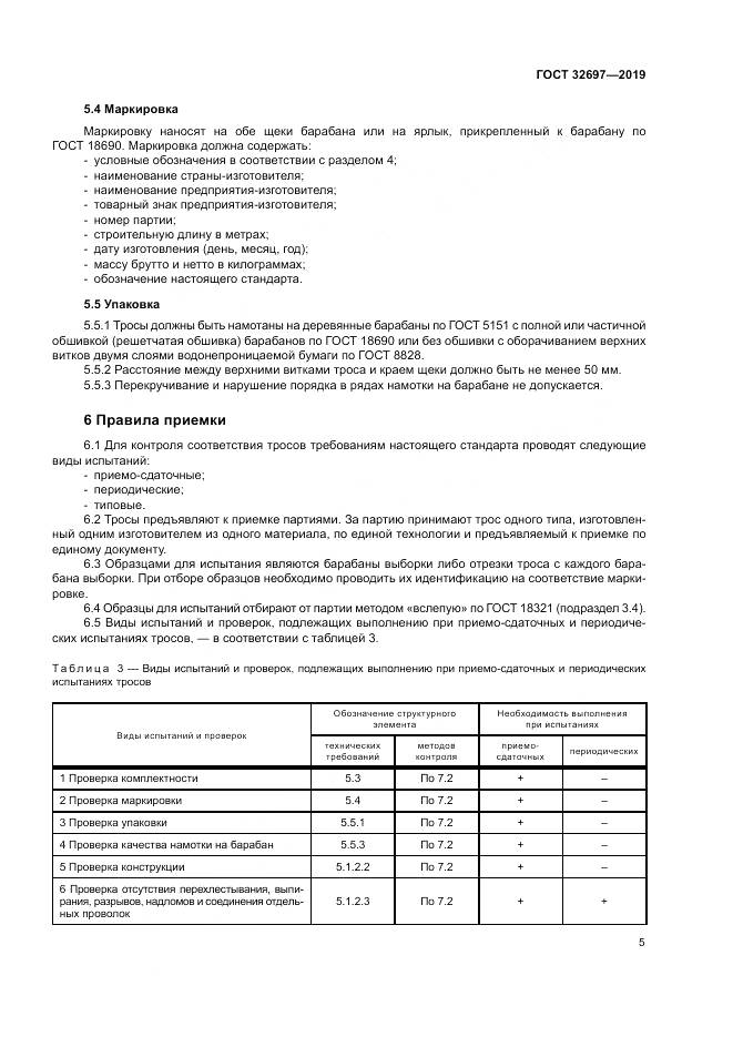 ГОСТ 32697-2019, страница 9