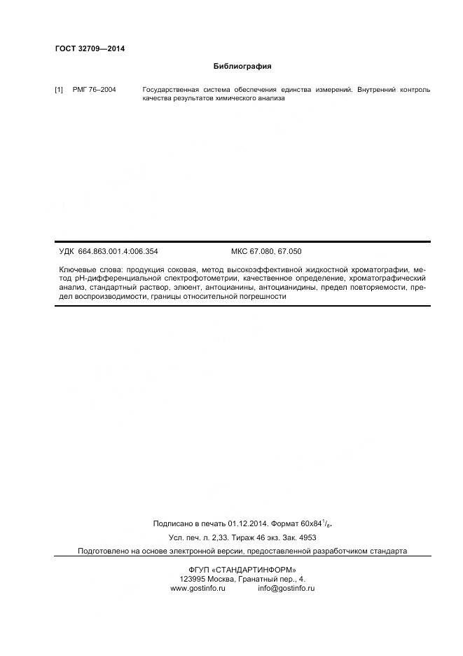 ГОСТ 32709-2014, страница 20