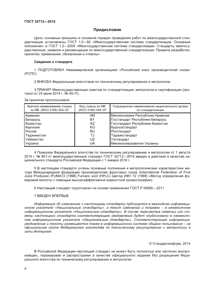 ГОСТ 32712-2014, страница 2