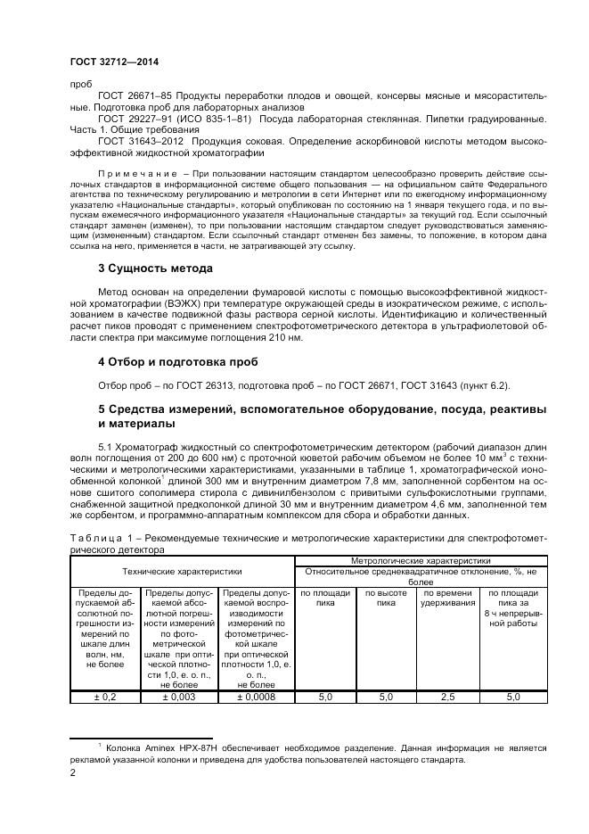 ГОСТ 32712-2014, страница 4