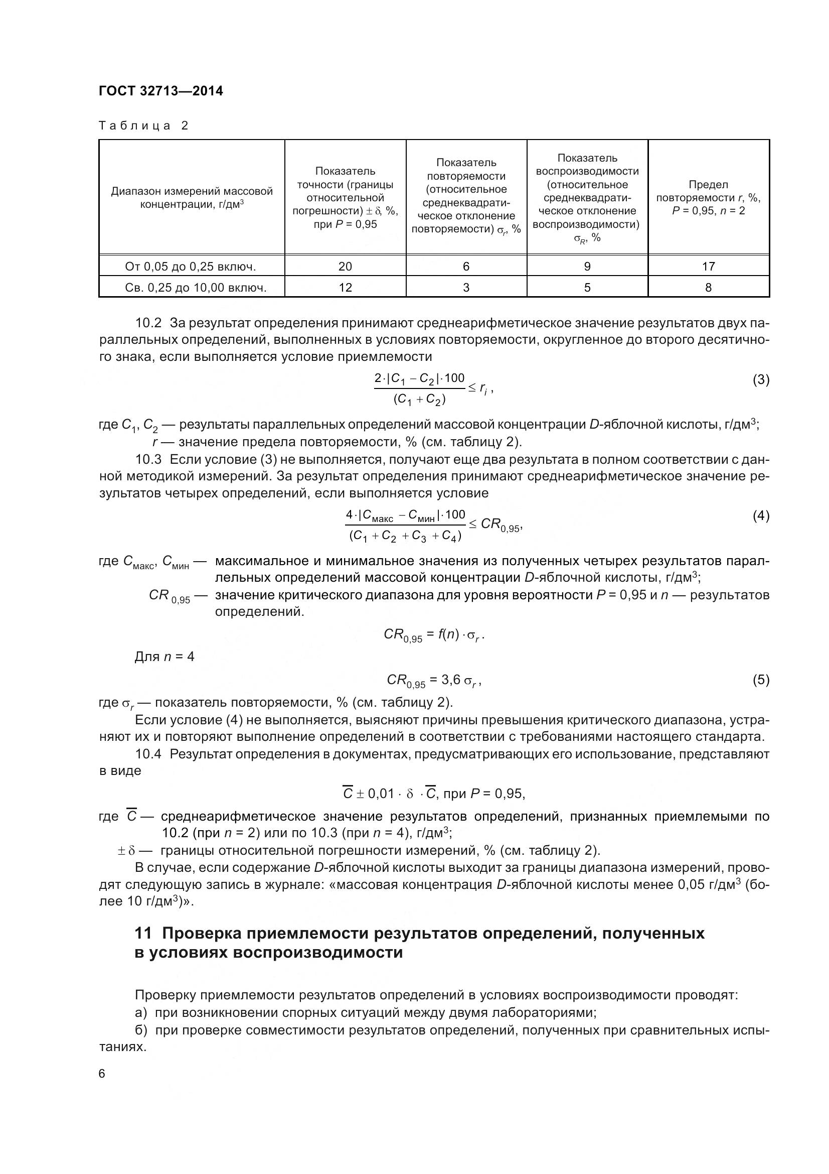 ГОСТ 32713-2014, страница 12