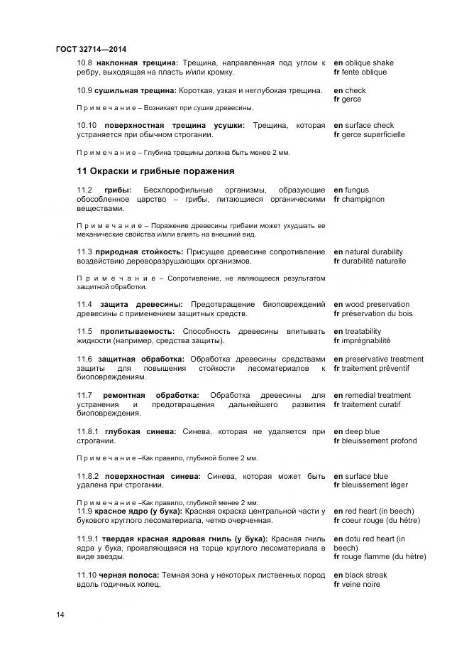 ГОСТ 32714-2014, страница 18