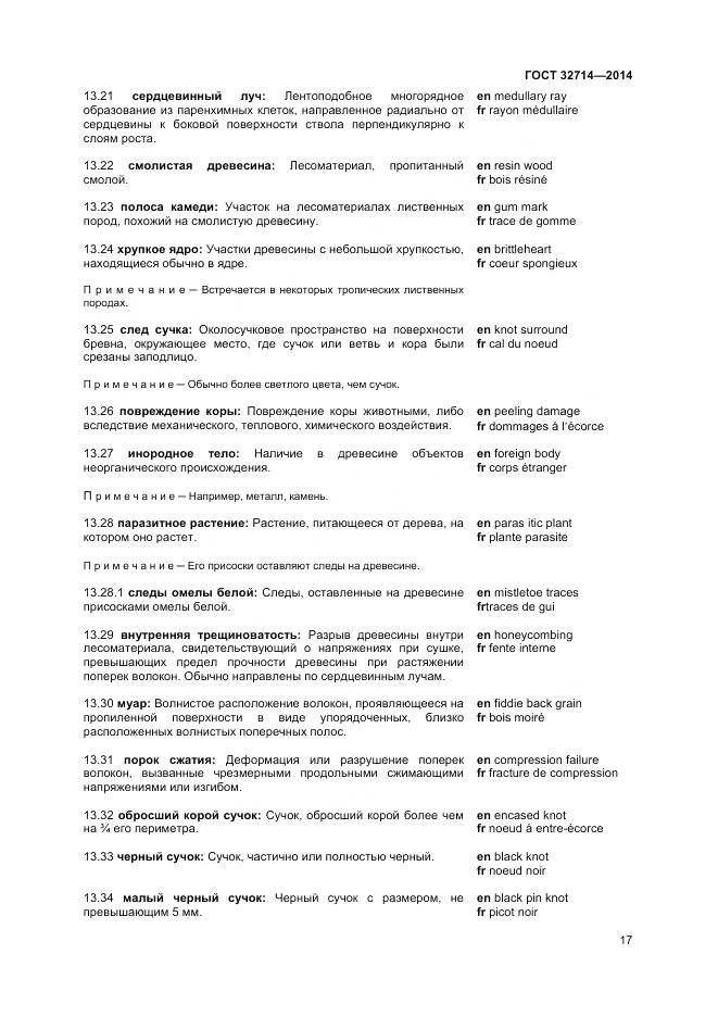 ГОСТ 32714-2014, страница 21