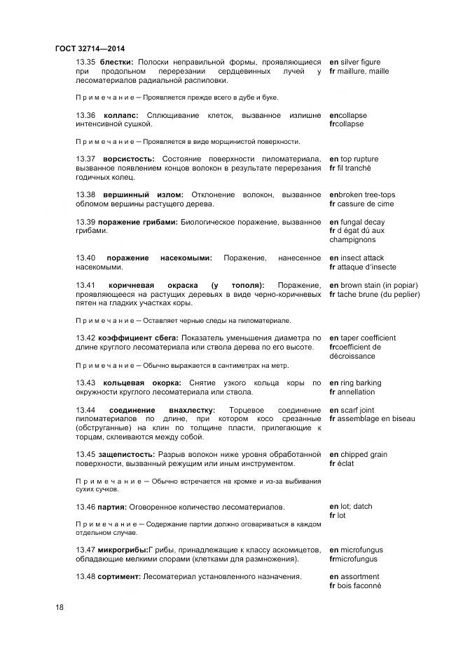 ГОСТ 32714-2014, страница 22