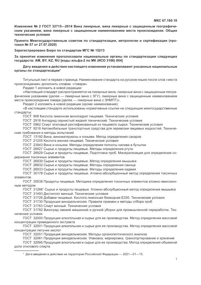 ГОСТ 32715-2014, страница 16