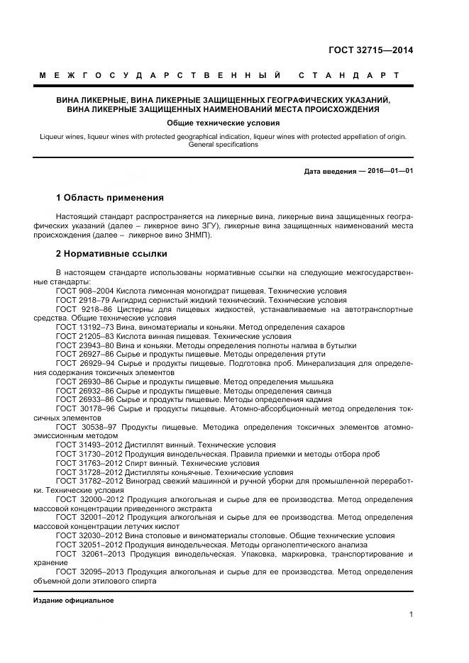 ГОСТ 32715-2014, страница 7