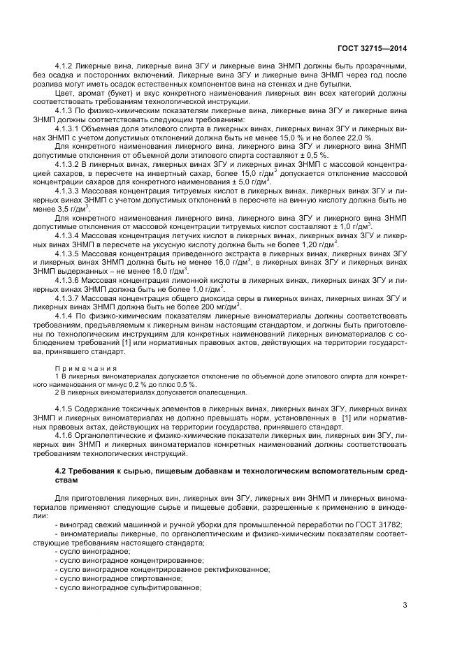 ГОСТ 32715-2014, страница 9