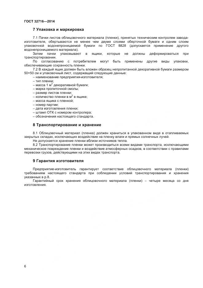 ГОСТ 32716-2014, страница 8