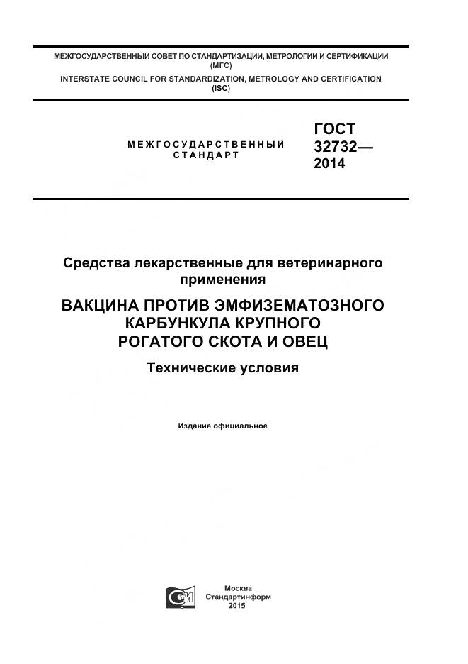 ГОСТ 32732-2014, страница 1