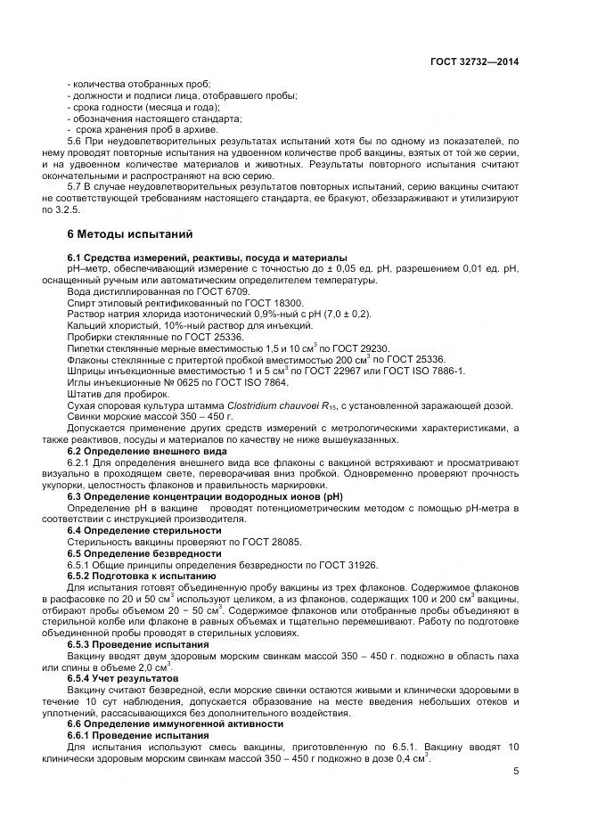 ГОСТ 32732-2014, страница 7