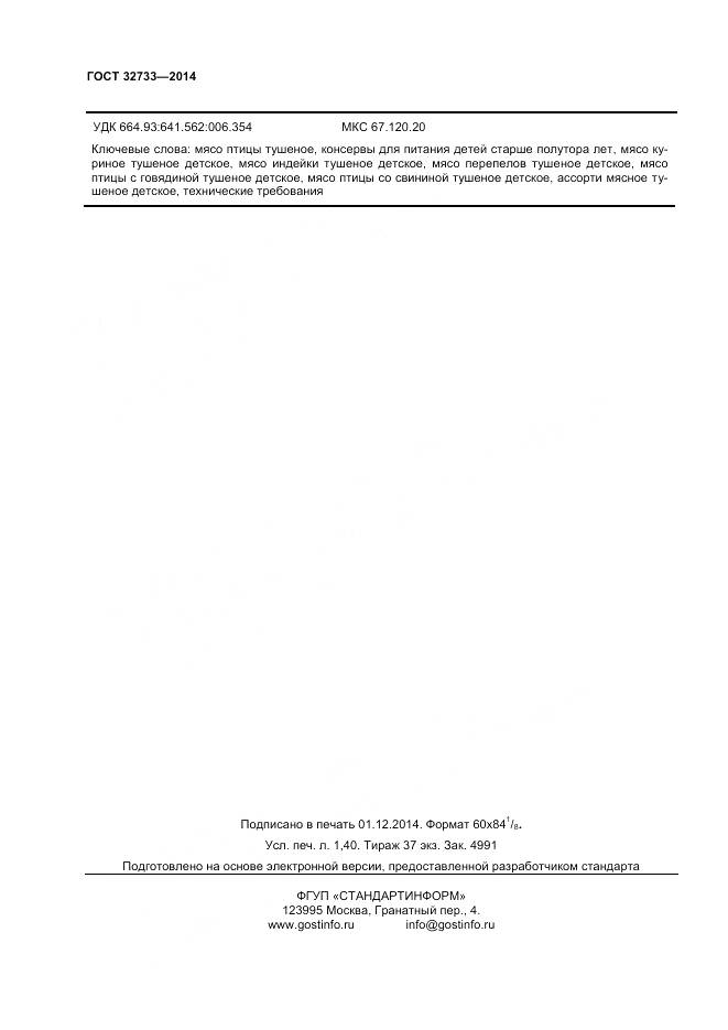 ГОСТ 32733-2014, страница 13