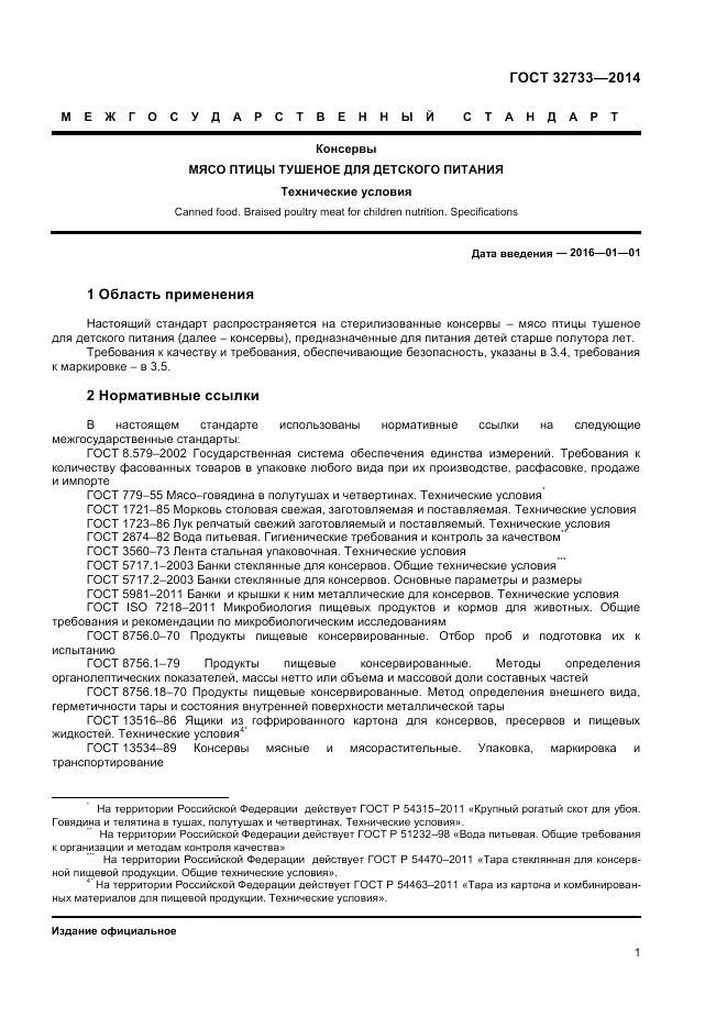 ГОСТ 32733-2014, страница 4