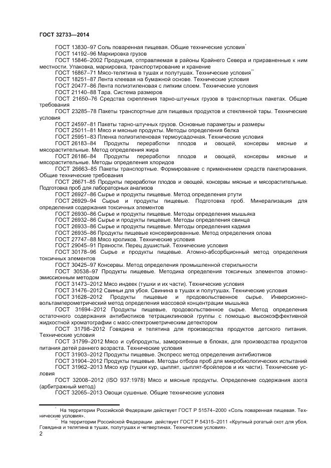 ГОСТ 32733-2014, страница 5