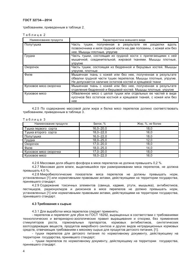 ГОСТ 32734-2014, страница 6