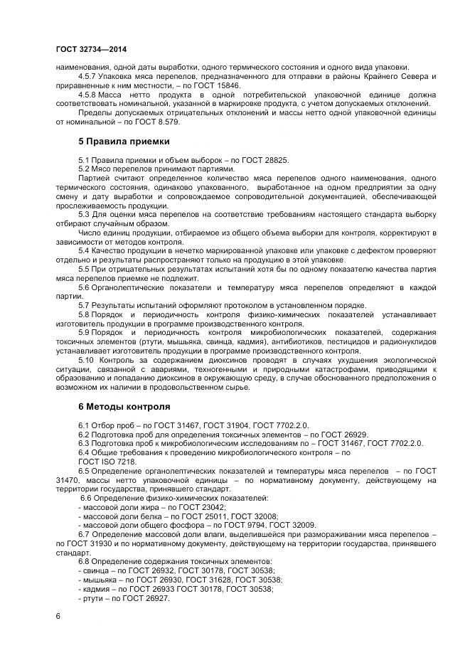 ГОСТ 32734-2014, страница 8