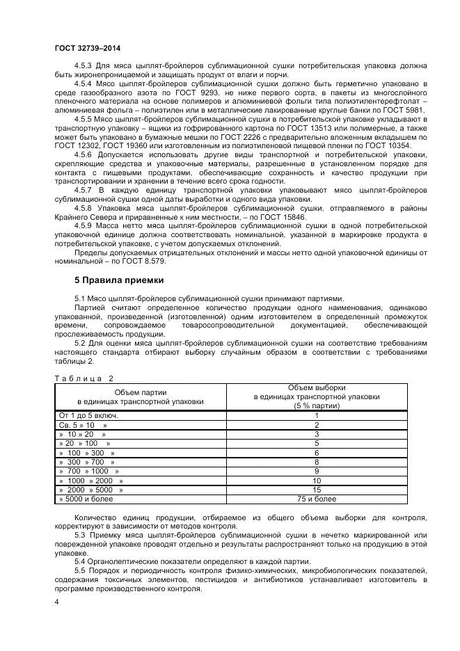 ГОСТ 32739-2014, страница 7