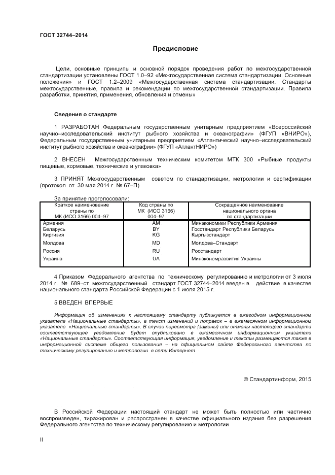 ГОСТ 32744-2014, страница 2