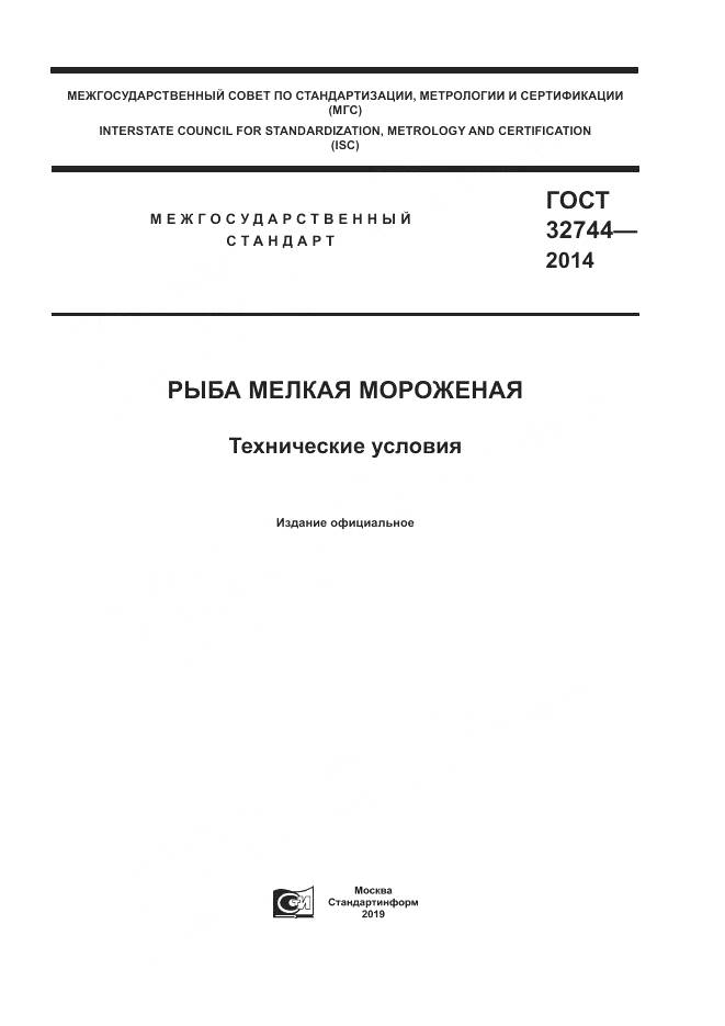 ГОСТ 32744-2014, страница 1