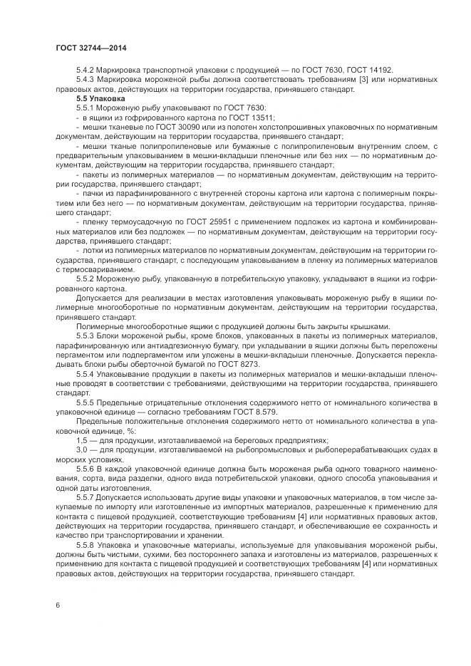 ГОСТ 32744-2014, страница 10