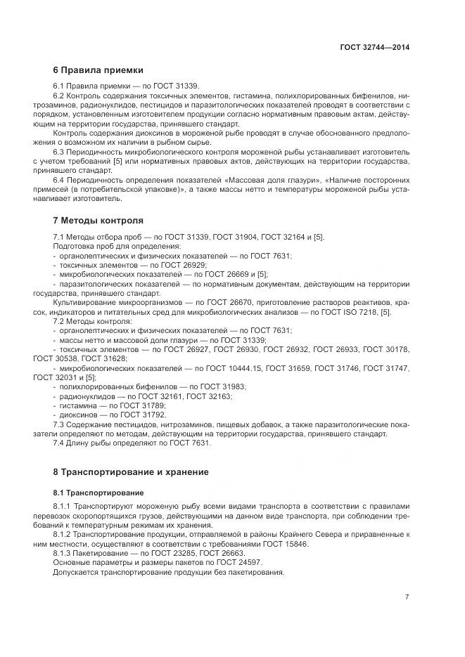 ГОСТ 32744-2014, страница 11