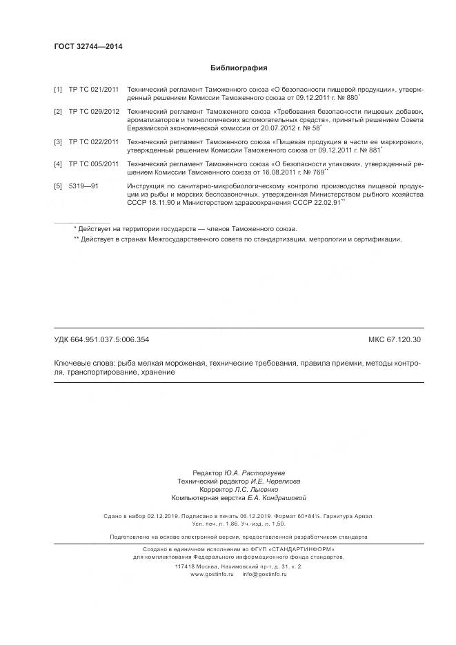 ГОСТ 32744-2014, страница 16