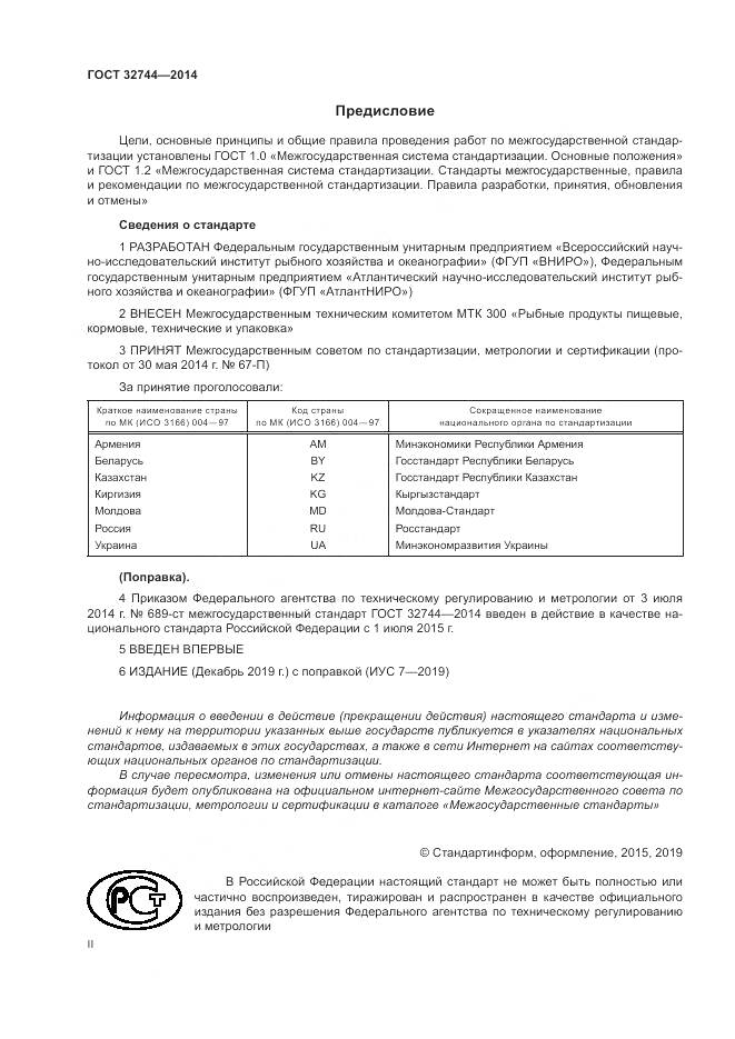 ГОСТ 32744-2014, страница 2