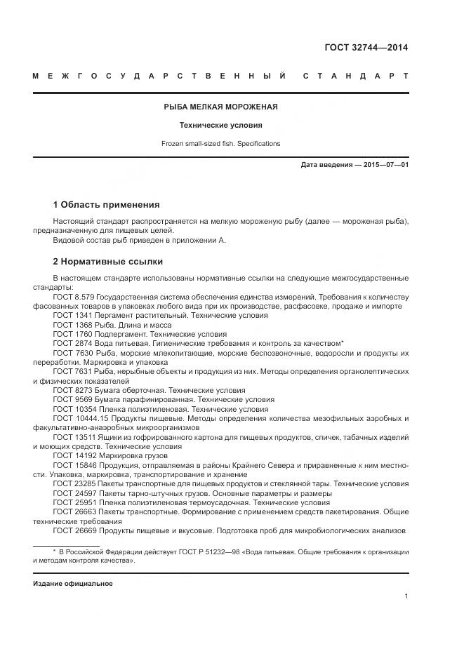ГОСТ 32744-2014, страница 5